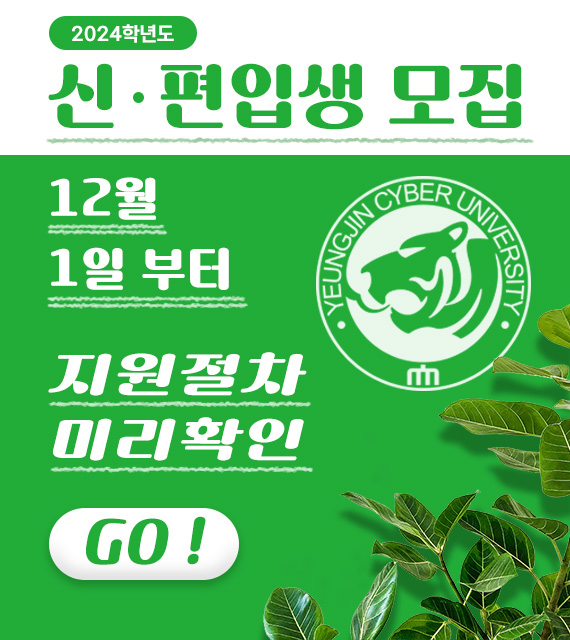 2024학년도 신·편입생 모집
12월 1일 부터
지원절차 미리확인 
GO!